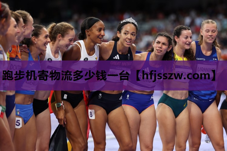跑步机寄物流多少钱一台