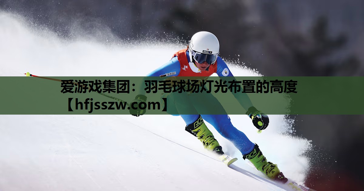 羽毛球场灯光布置的高度