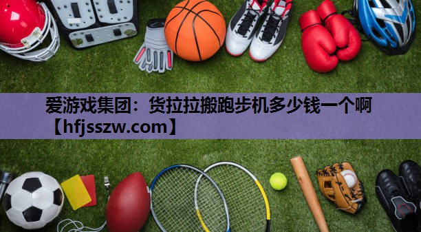 货拉拉搬跑步机多少钱一个啊