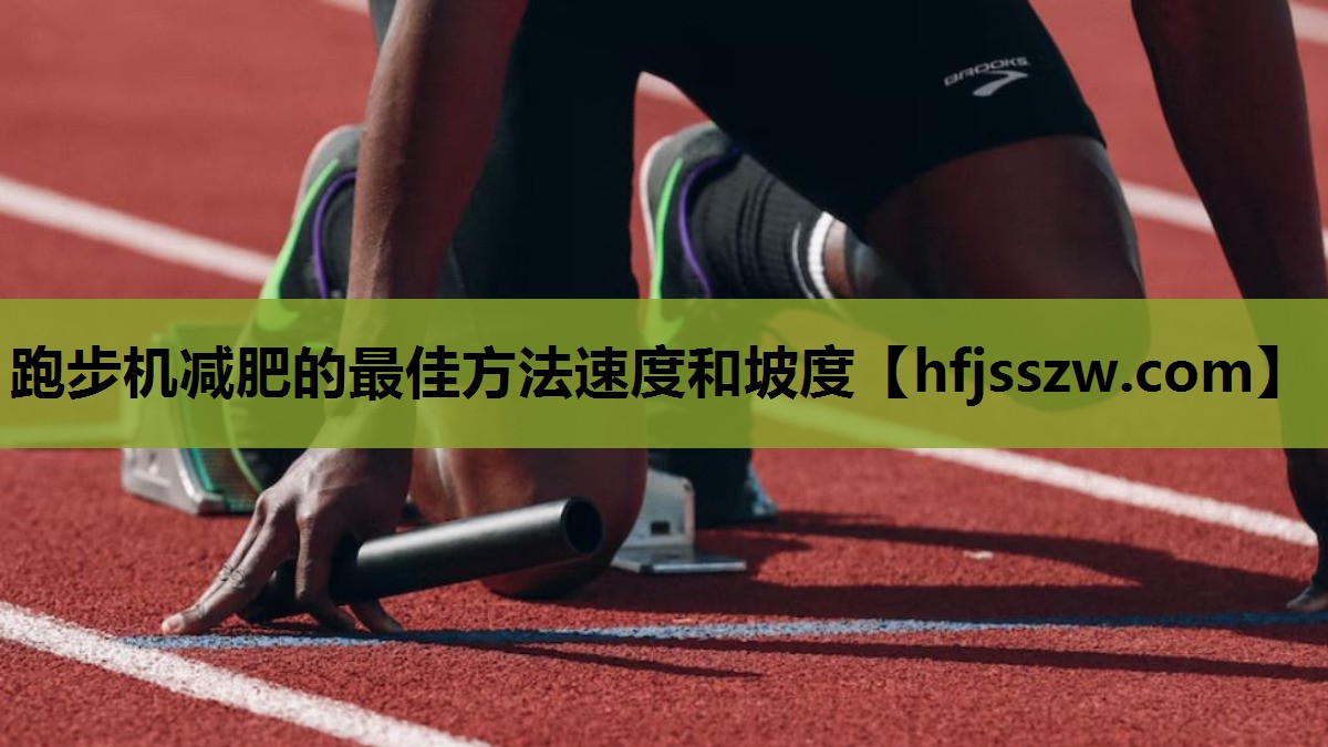 跑步机减肥的最佳方法速度和坡度