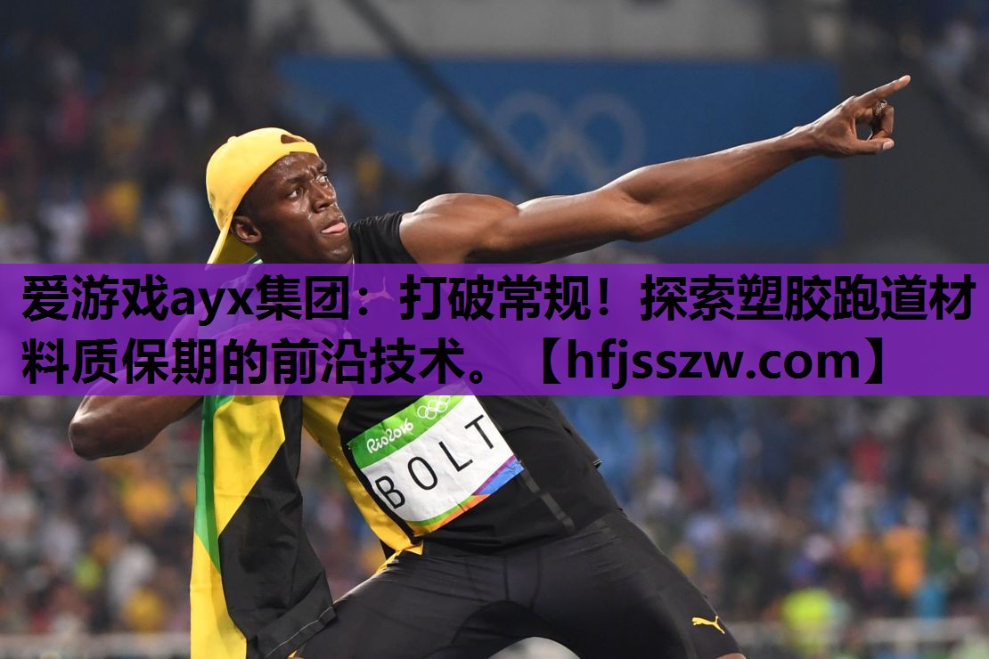 打破常规！探索塑胶跑道材料质保期的前沿技术。