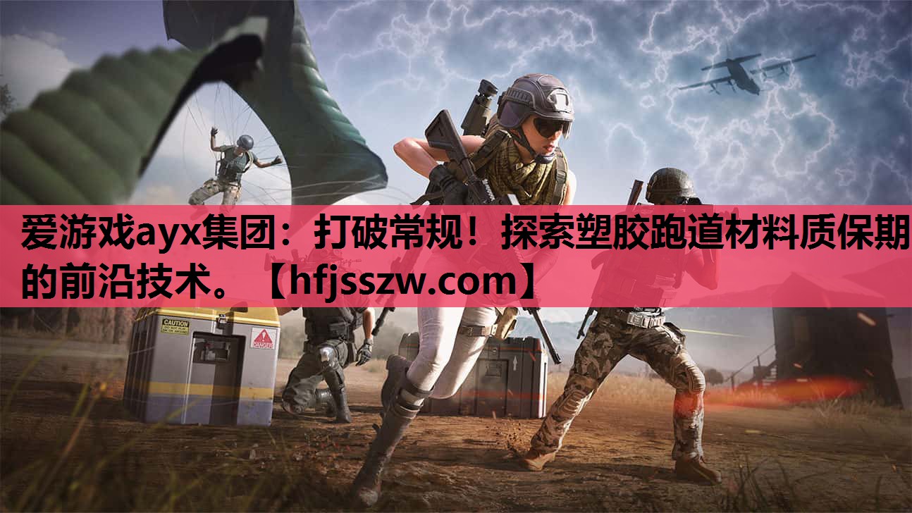 打破常规！探索塑胶跑道材料质保期的前沿技术。