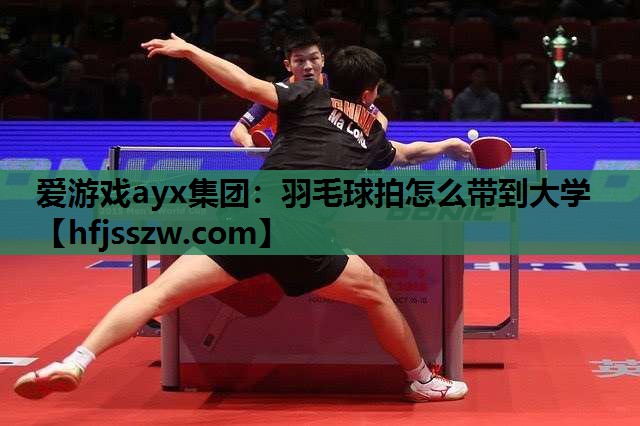 羽毛球拍怎么带到大学