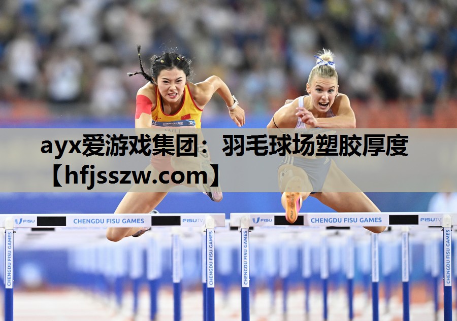 羽毛球场塑胶厚度