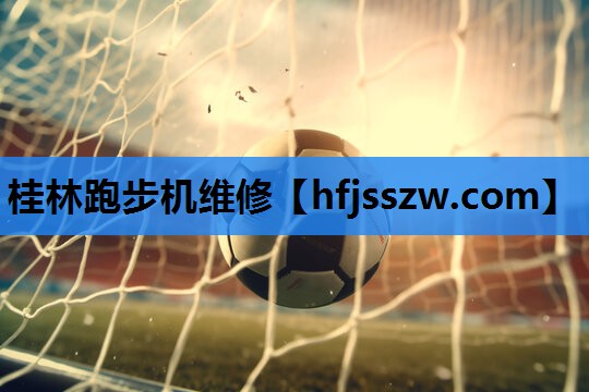 桂林跑步机维修