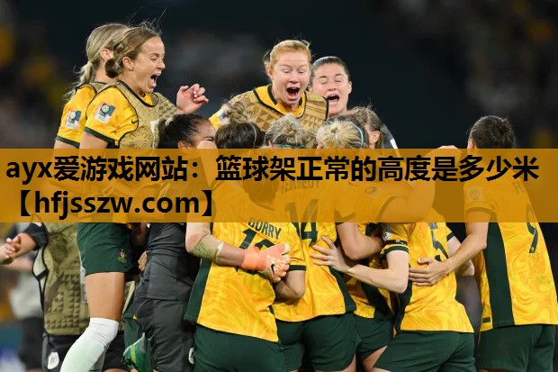 篮球架正常的高度是多少米