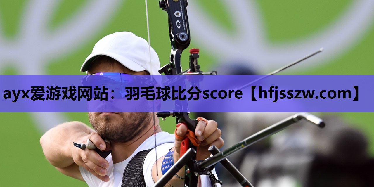 羽毛球比分score