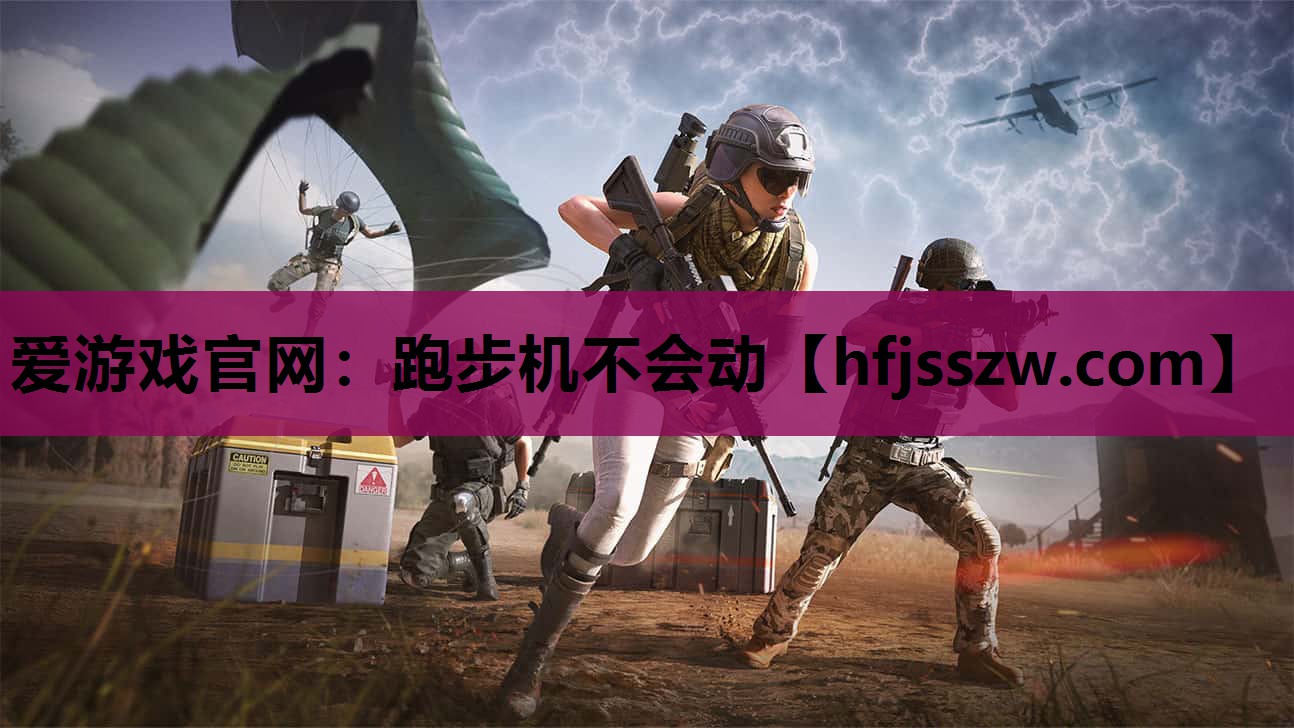 跑步机不会动