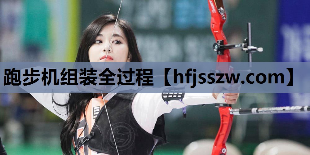 跑步机组装全过程