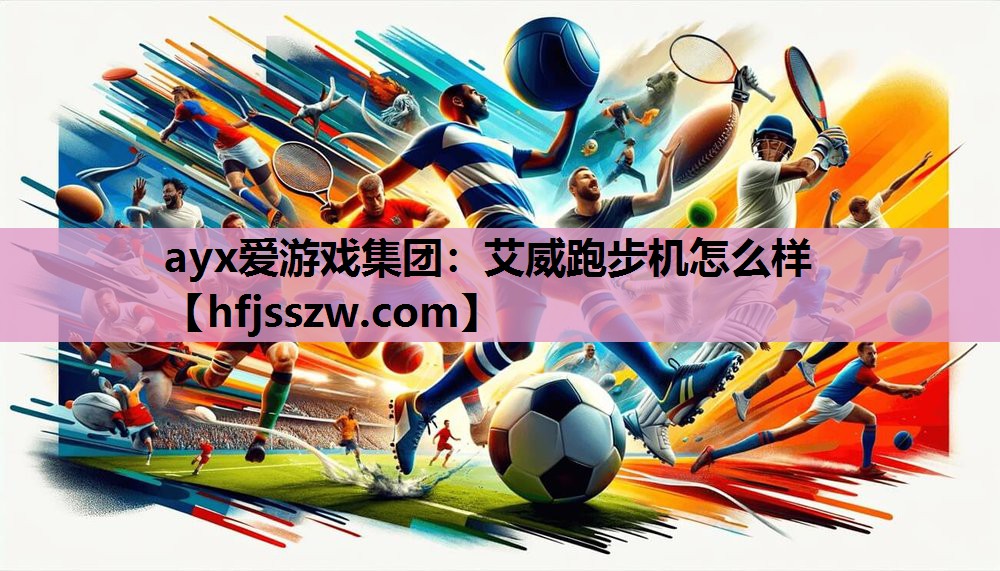 艾威跑步机怎么样