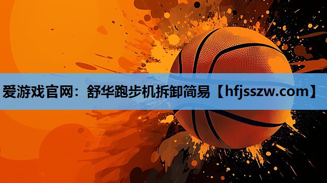 舒华跑步机拆卸简易