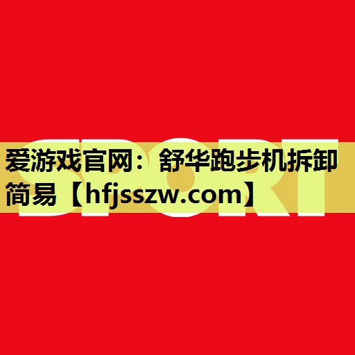 舒华跑步机拆卸简易