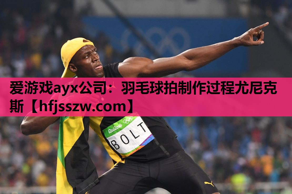 羽毛球拍制作过程尤尼克斯