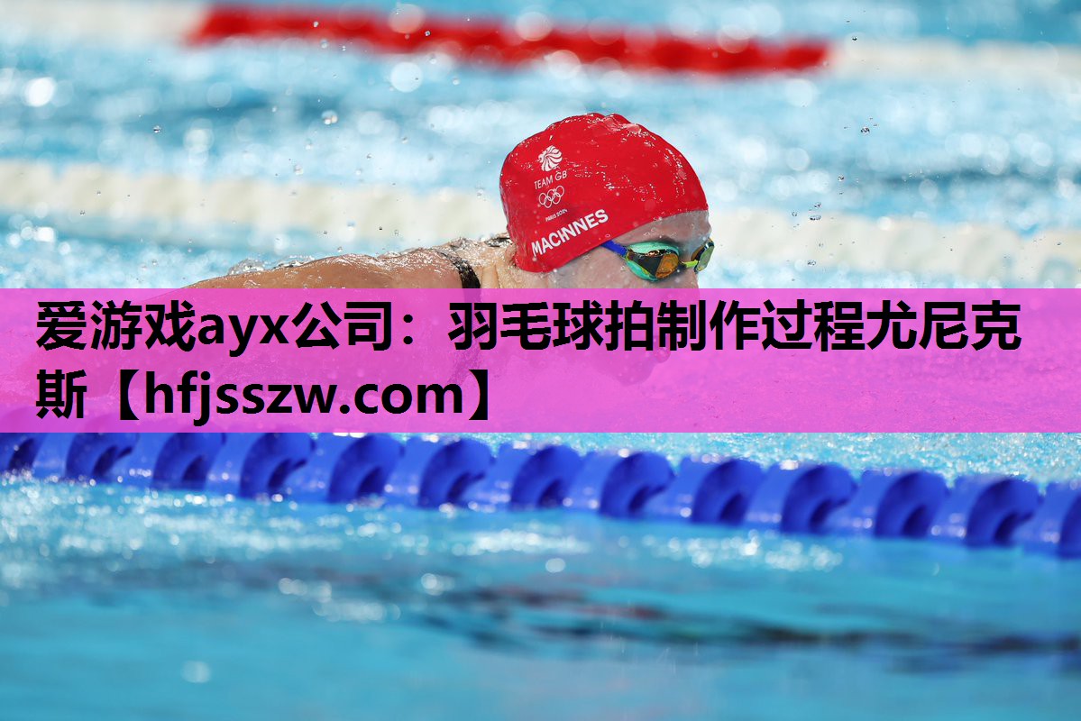 羽毛球拍制作过程尤尼克斯