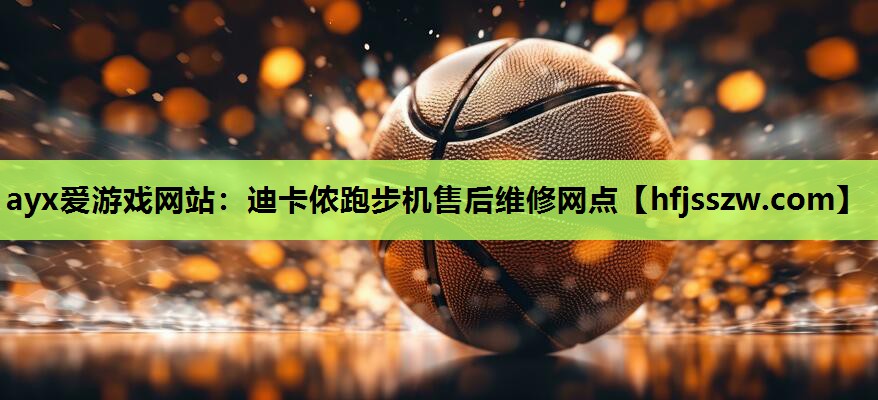 迪卡侬跑步机售后维修网点
