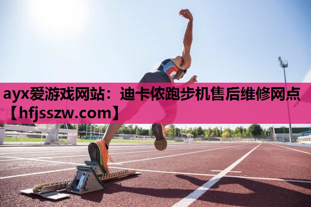 迪卡侬跑步机售后维修网点