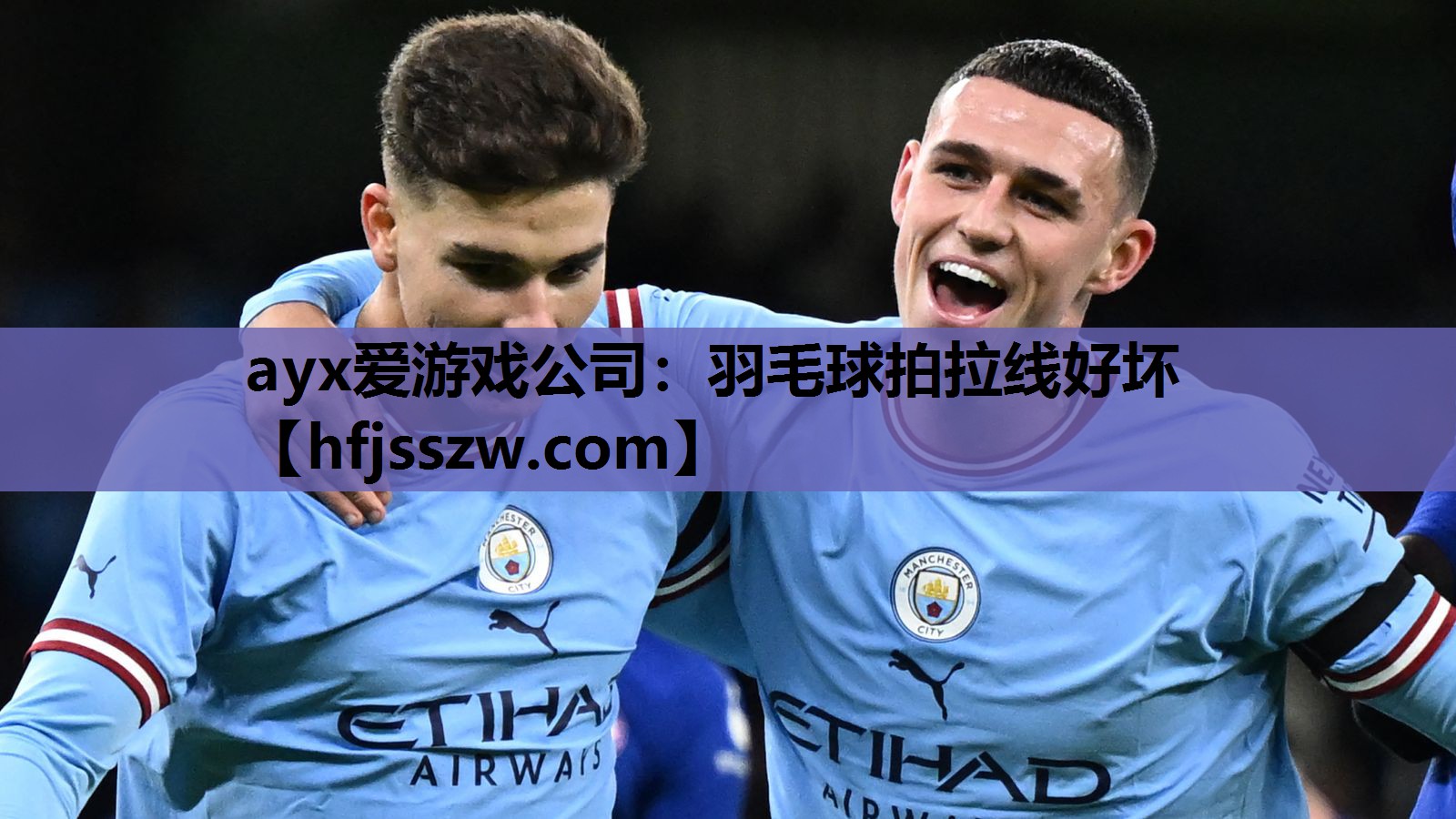 羽毛球拍拉线好坏