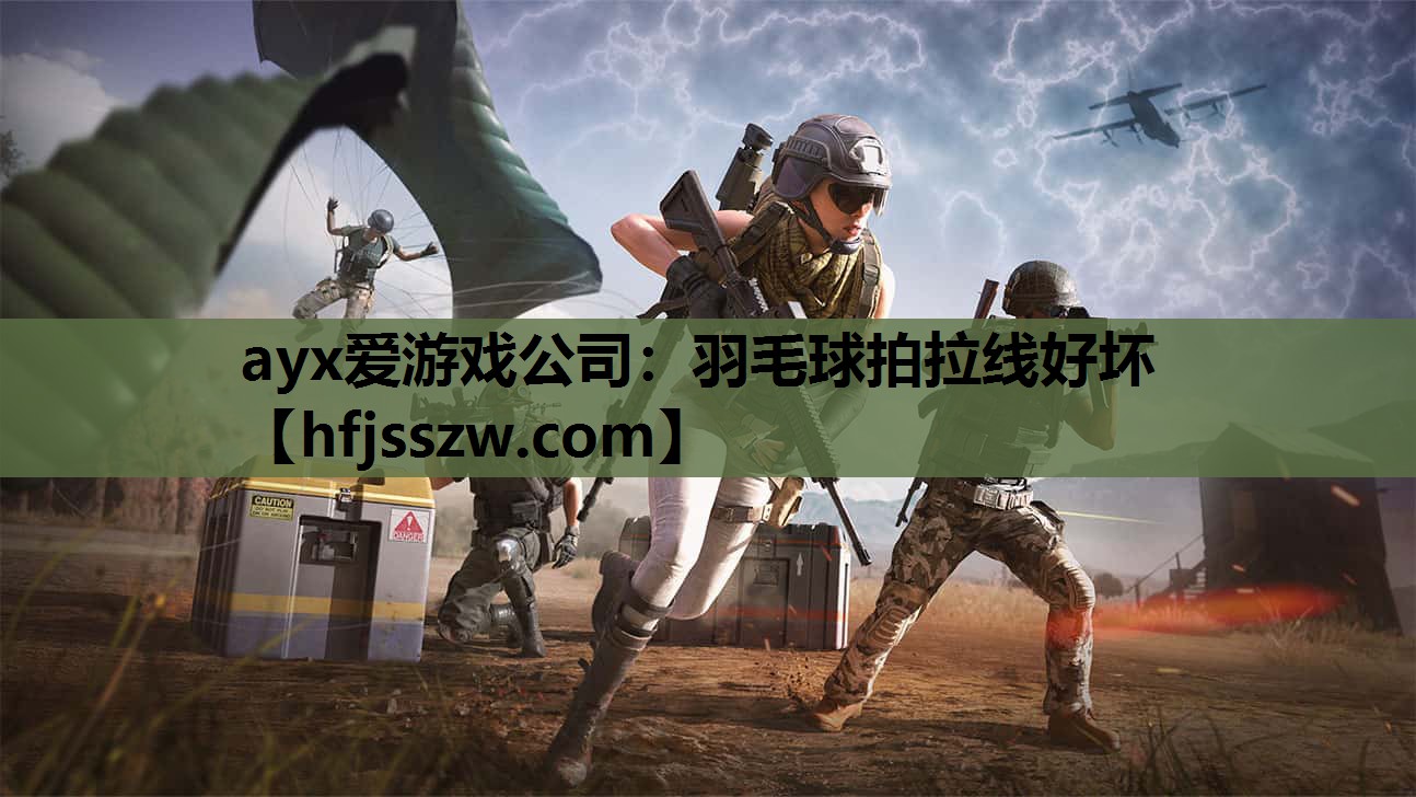 羽毛球拍拉线好坏