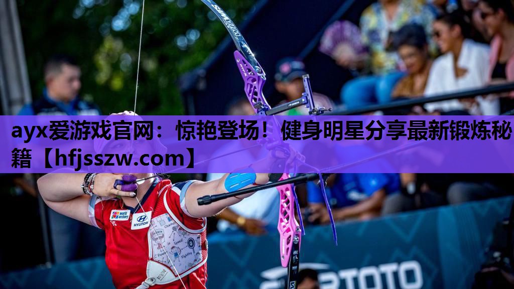 惊艳登场！健身明星分享最新锻炼秘籍