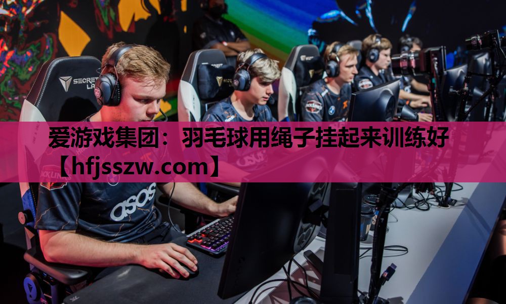 羽毛球用绳子挂起来训练好