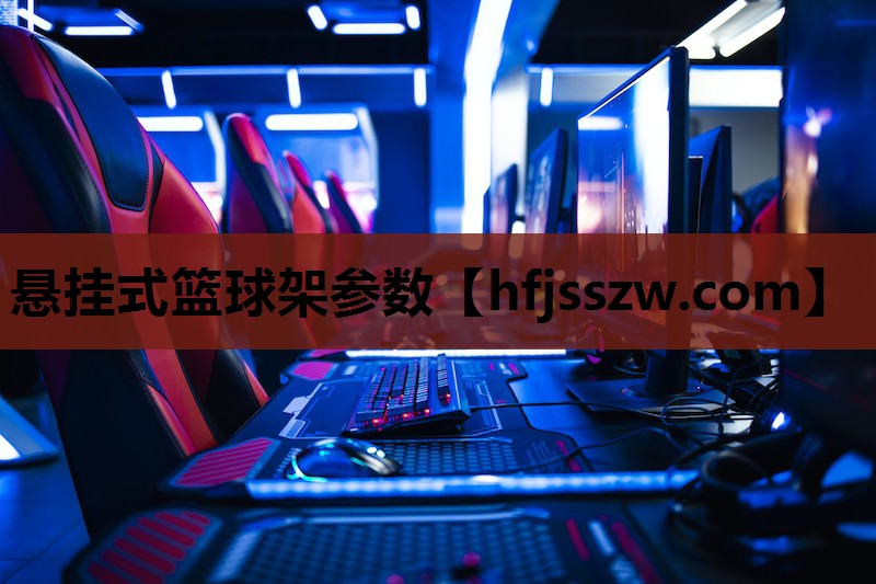 悬挂式篮球架参数