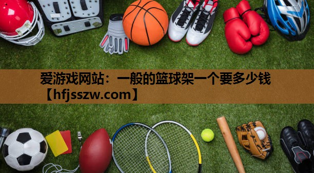 一般的篮球架一个要多少钱